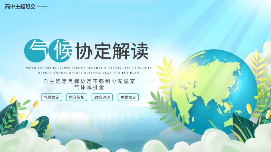 世界环境日主题班会《气候协定解读》班会课件.pptx_第1页