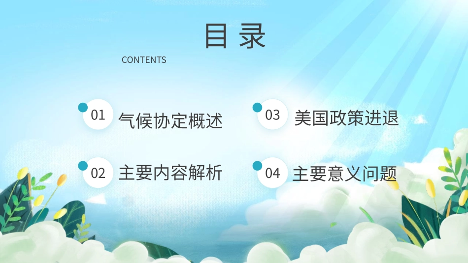 世界环境日主题班会《气候协定解读》班会课件.pptx_第2页