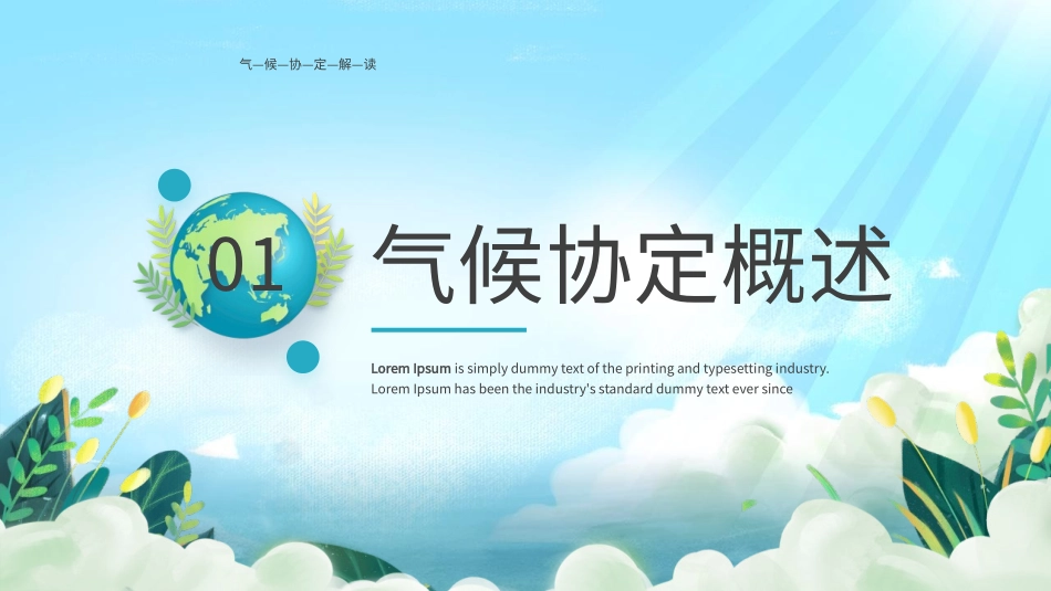 世界环境日主题班会《气候协定解读》班会课件.pptx_第3页