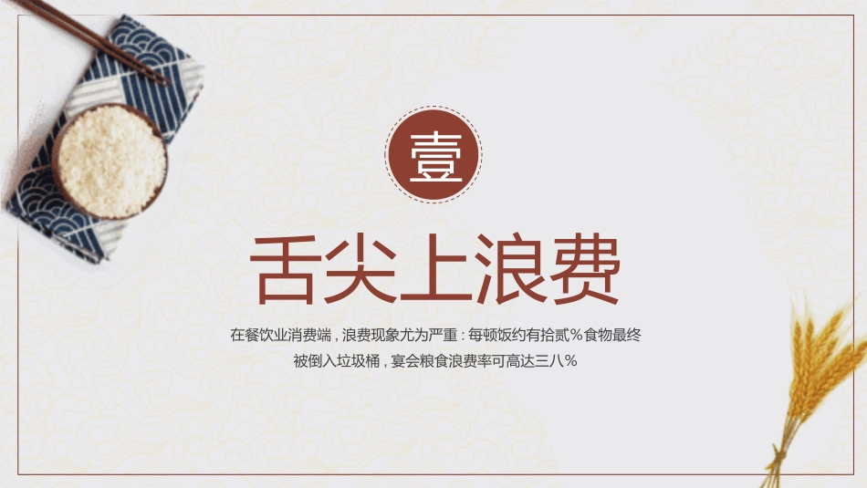 世界粮食日 珍惜节约粮食主题 110.pptx_第3页
