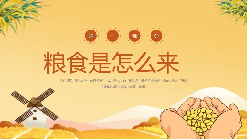 世界粮食日 珍惜节约粮食主题 141.pptx_第3页