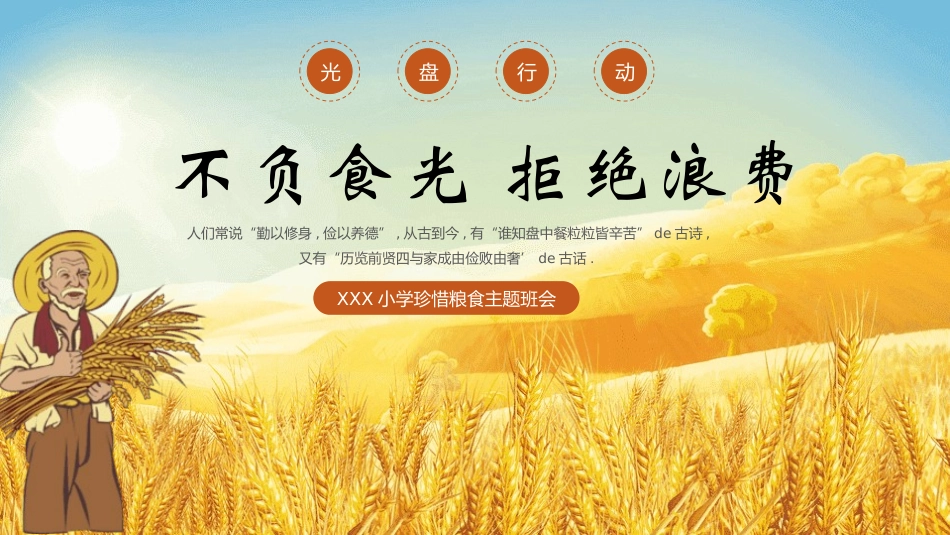 世界粮食日珍惜节约粮食主题15.pptx_第1页