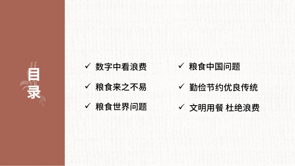 世界粮食日珍惜节约粮食主题105.pptx_第2页