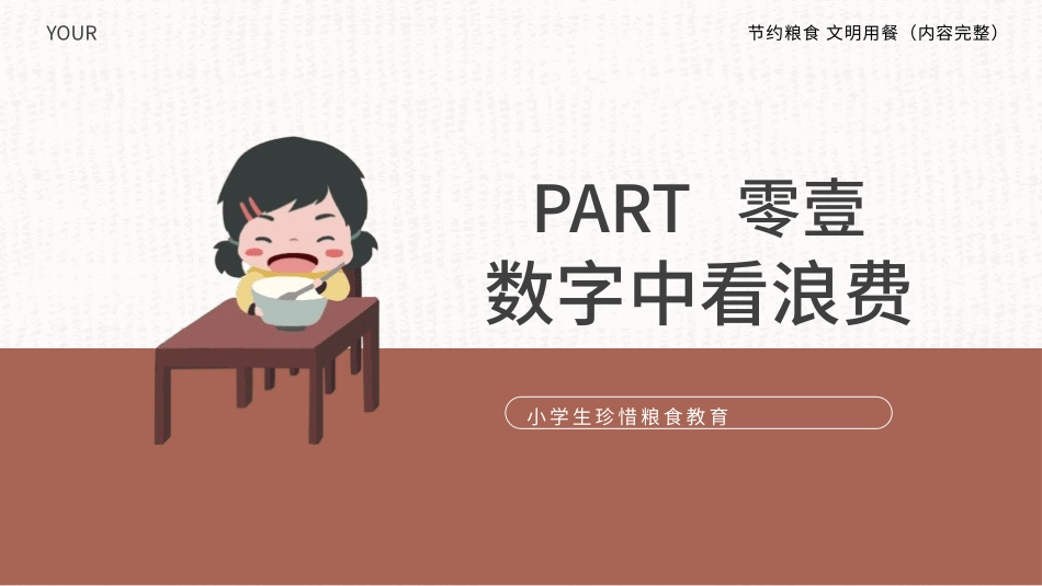 世界粮食日珍惜节约粮食主题105.pptx_第3页