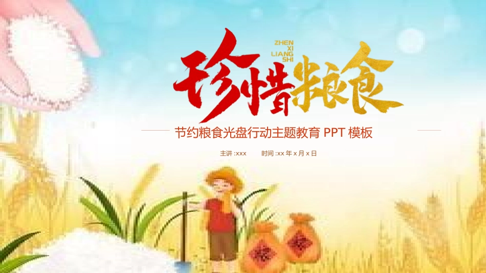 世界粮食日珍惜节约粮食主题134.pptx_第1页