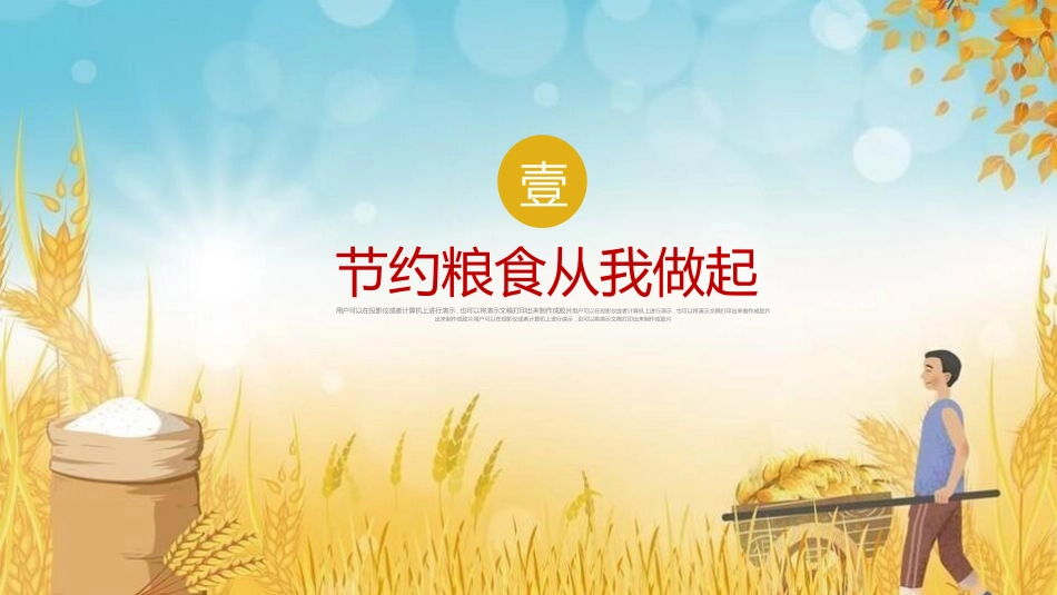 世界粮食日珍惜节约粮食主题134.pptx_第3页