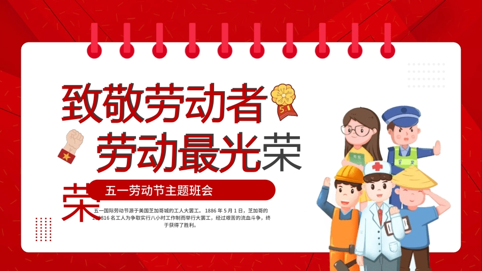 劳动最光荣-五一劳动节主题班会58.pptx_第1页