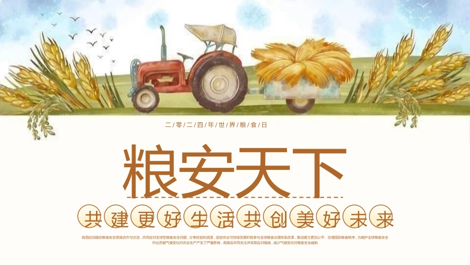 世界粮食日珍惜节约粮食主题147.pptx_第1页