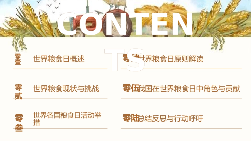 世界粮食日珍惜节约粮食主题147.pptx_第2页