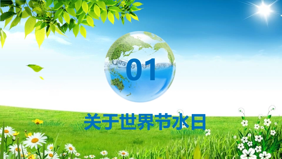 世界水日主题-《节约每一滴用水》班会课件.pptx_第3页