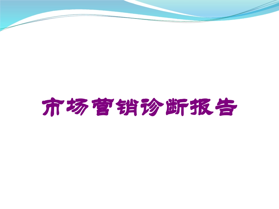 市场营销诊断报告培训课件.pptx_第1页