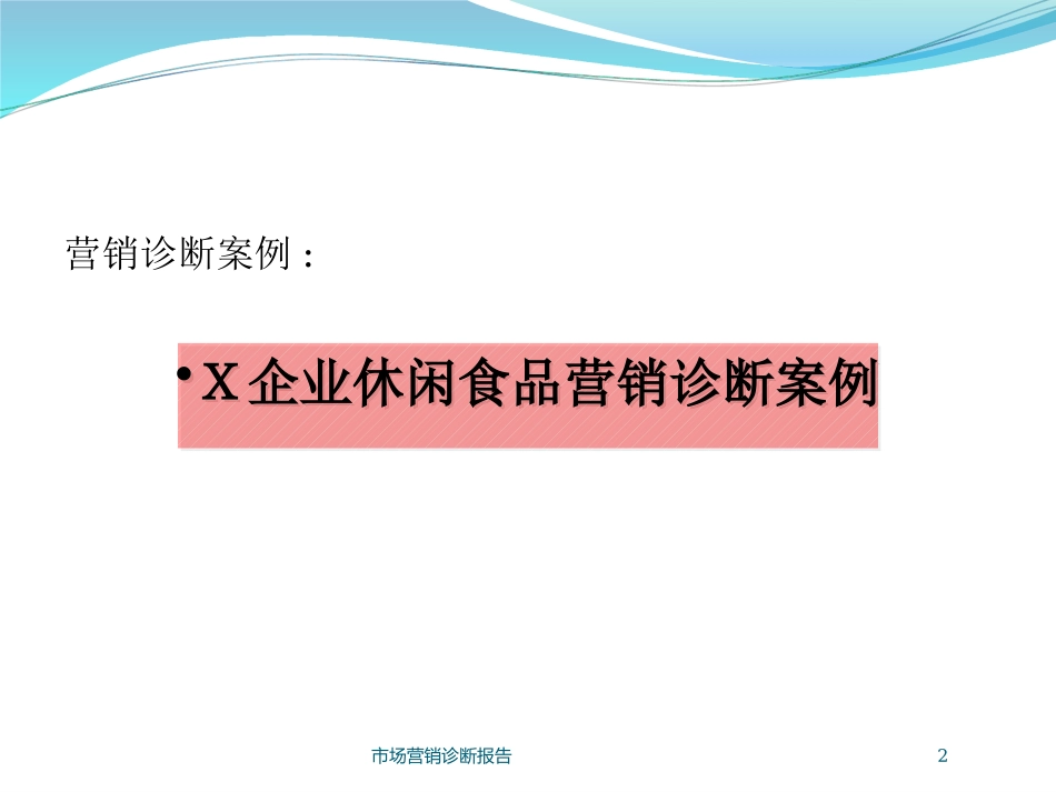 市场营销诊断报告培训课件.pptx_第2页