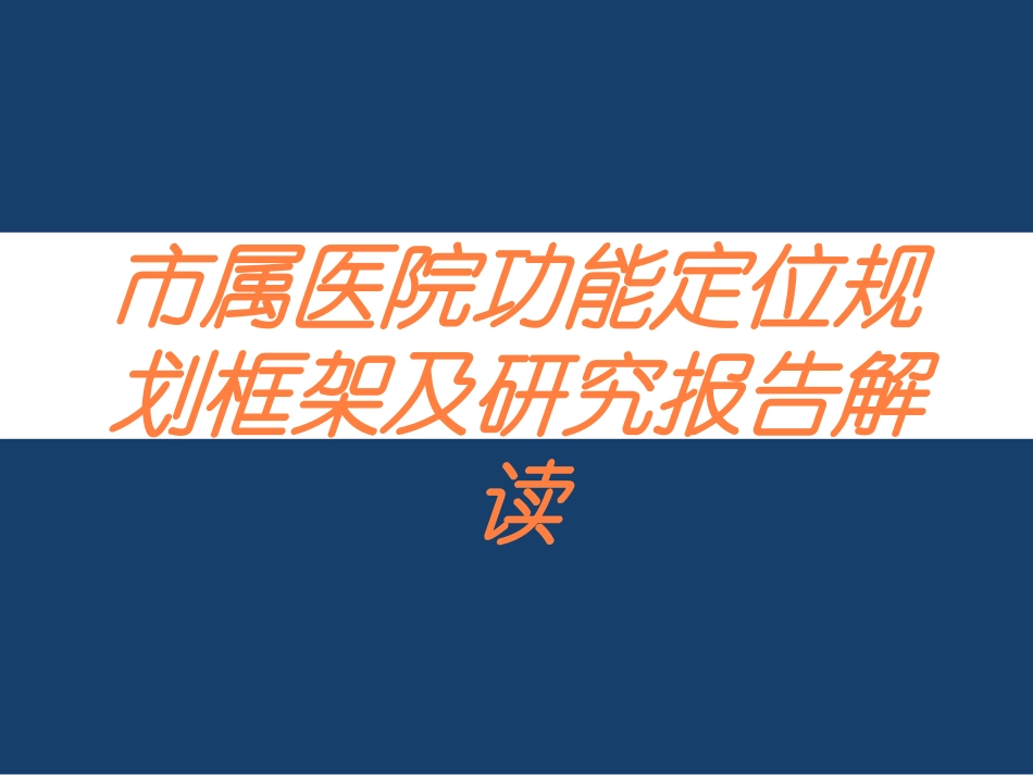 市属医院功能定位规划框架及研究报告解读培训课件.pptx_第1页