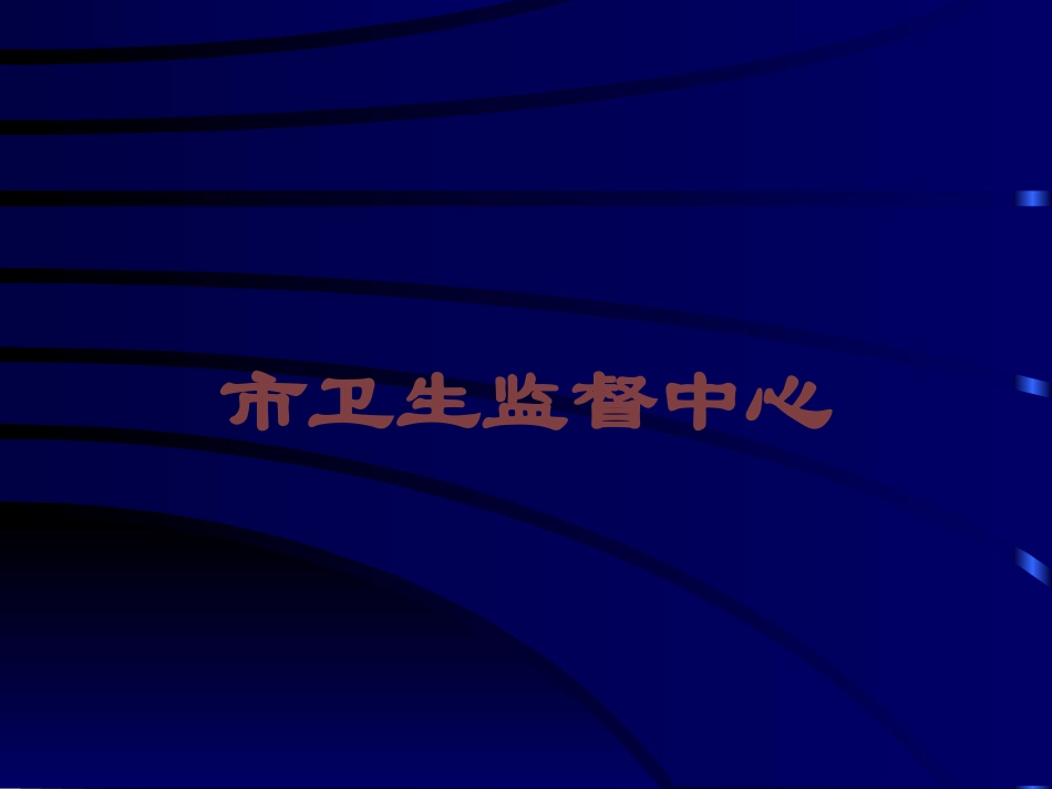 市卫生监督中心培训课件.pptx_第1页