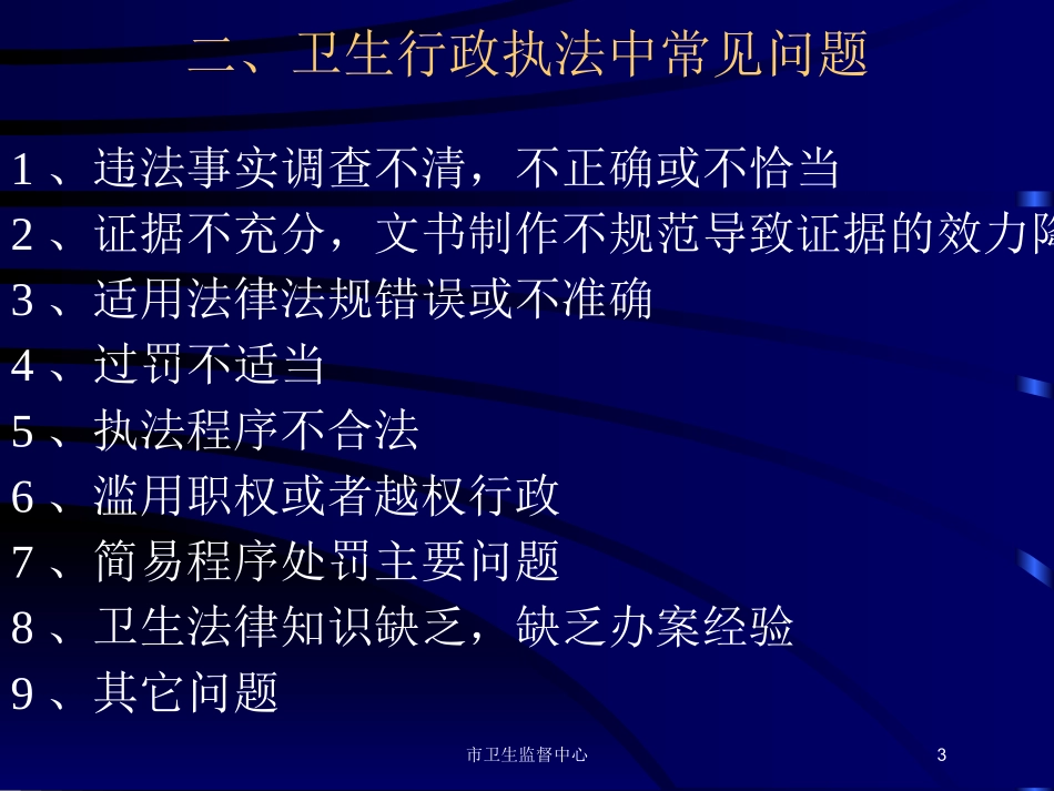 市卫生监督中心培训课件.pptx_第3页
