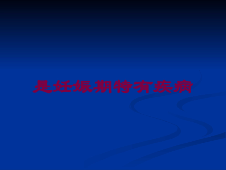 是妊娠期特有疾病培训课件.pptx_第1页