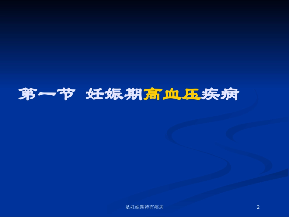 是妊娠期特有疾病培训课件.pptx_第2页
