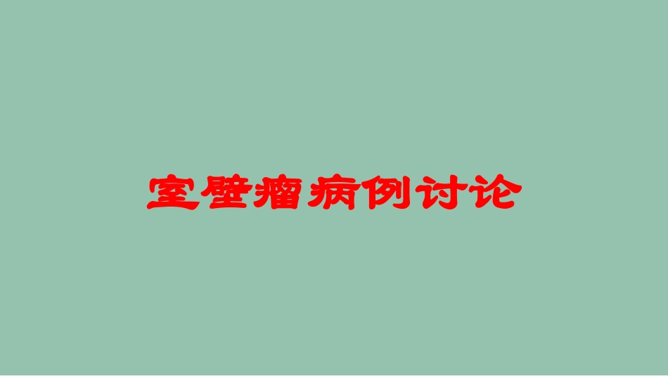 室壁瘤病例讨论培训课件.pptx_第1页