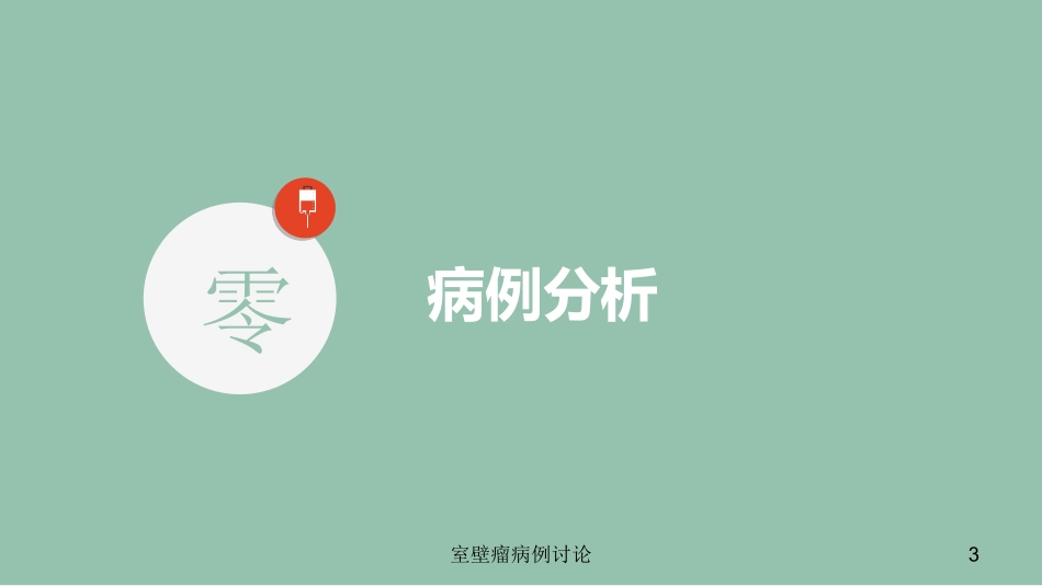 室壁瘤病例讨论培训课件.pptx_第3页