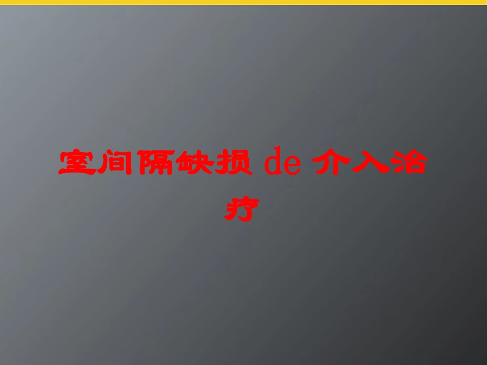 室间隔缺损的介入治疗培训课件.pptx_第1页