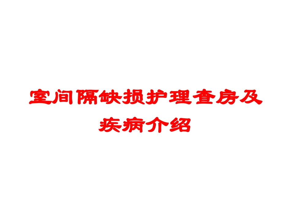 室间隔缺损护理查房及疾病介绍培训课件.pptx_第1页
