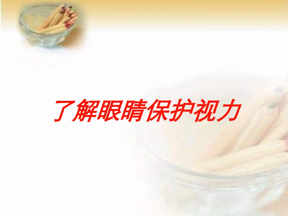 了解眼睛保护视力培训课件.pptx_第1页