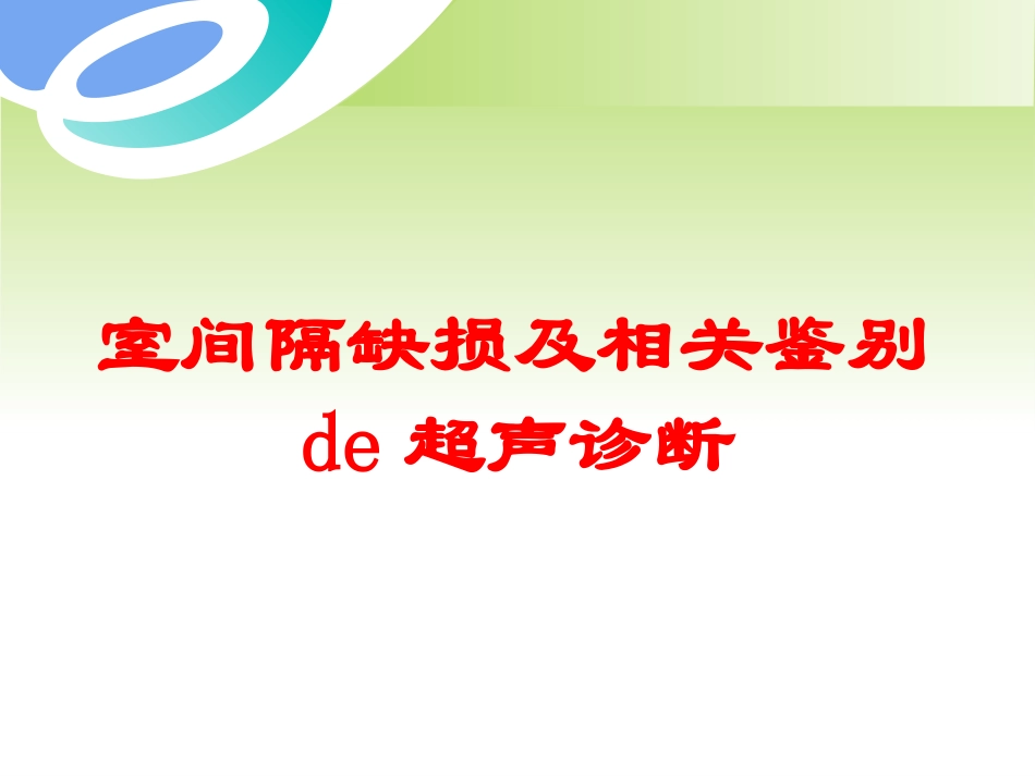 室间隔缺损及相关鉴别的超声诊断培训课件.pptx_第1页