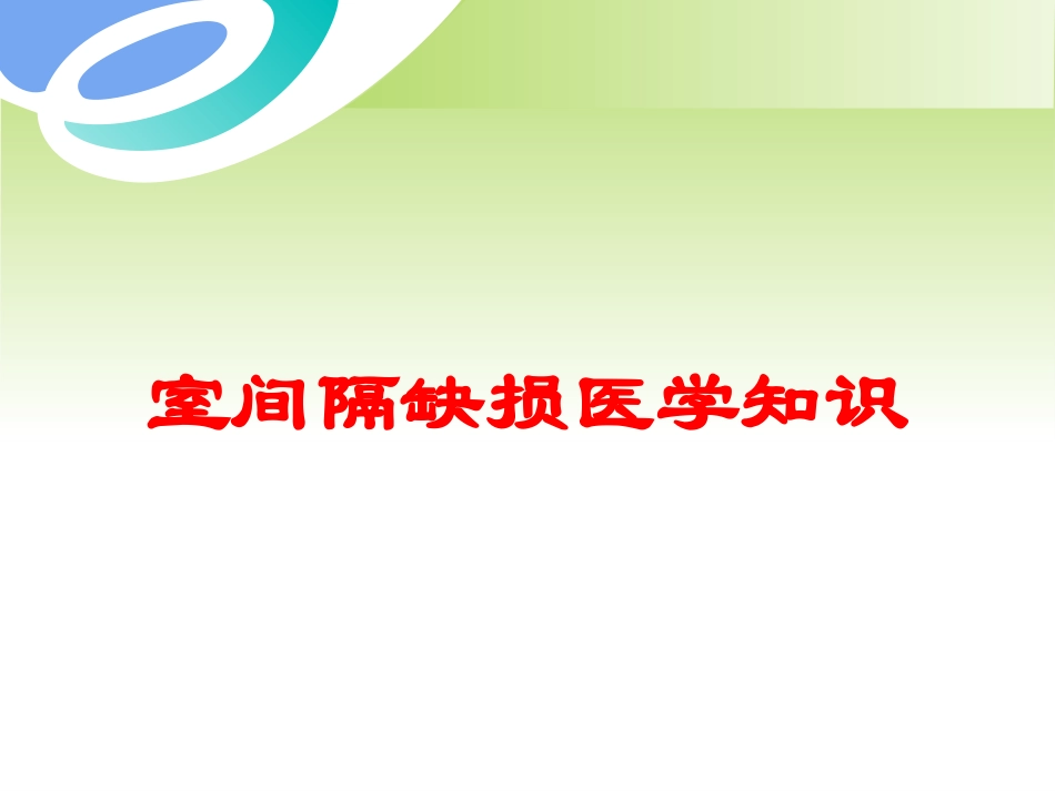 室间隔缺损医学知识培训课件.pptx_第1页