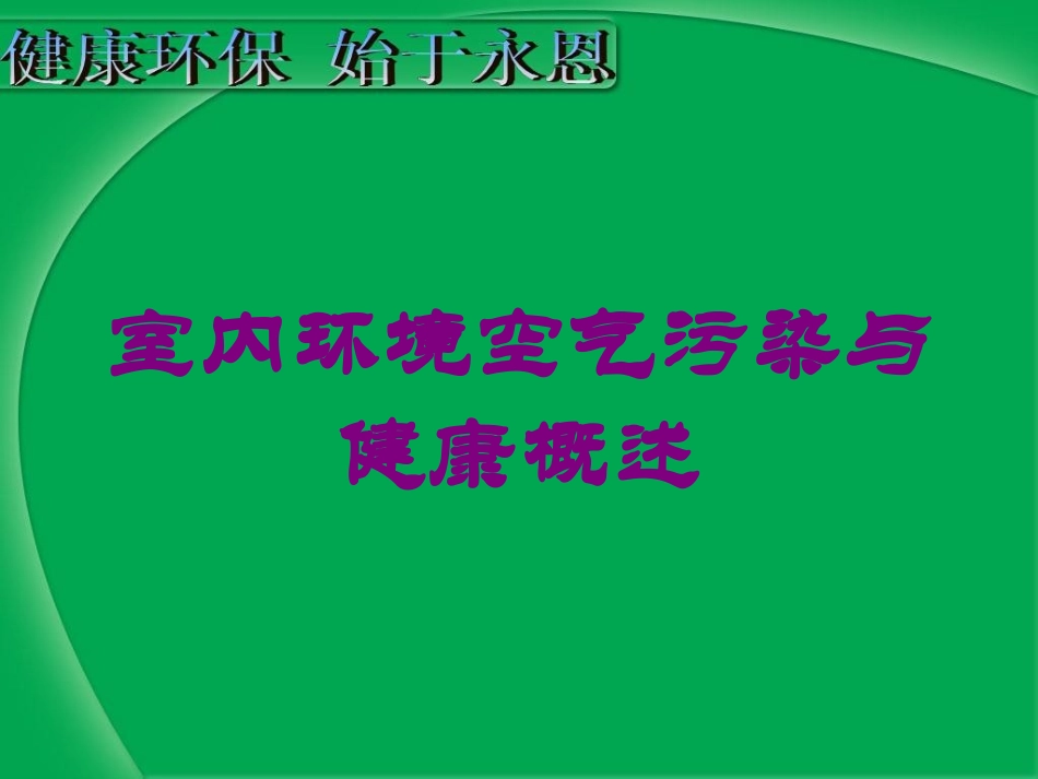 室内环境空气污染与健康概述培训课件.pptx_第1页