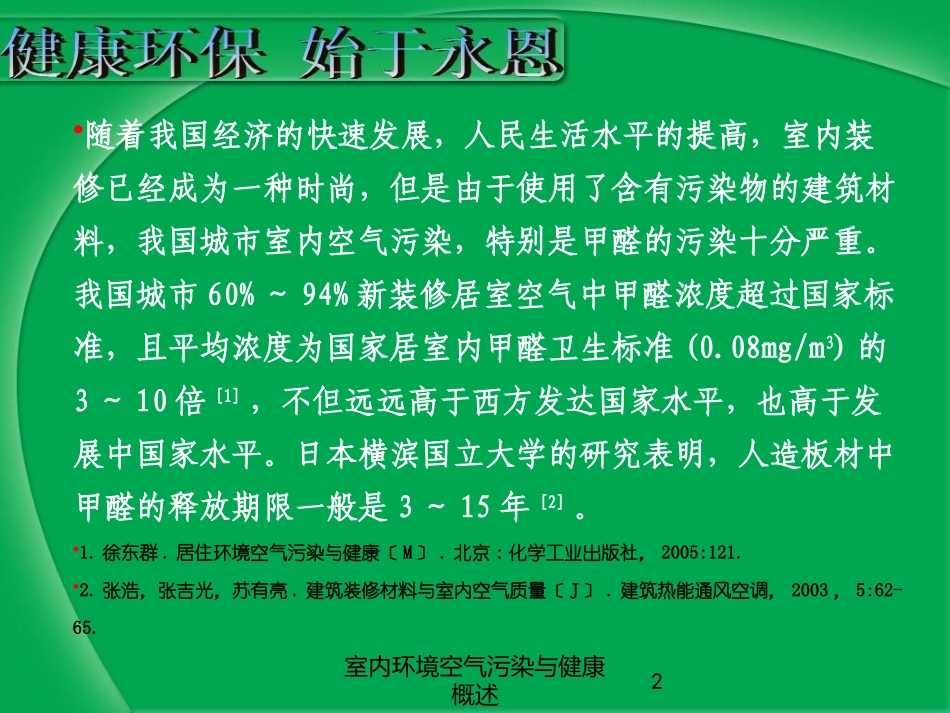 室内环境空气污染与健康概述培训课件.pptx_第2页