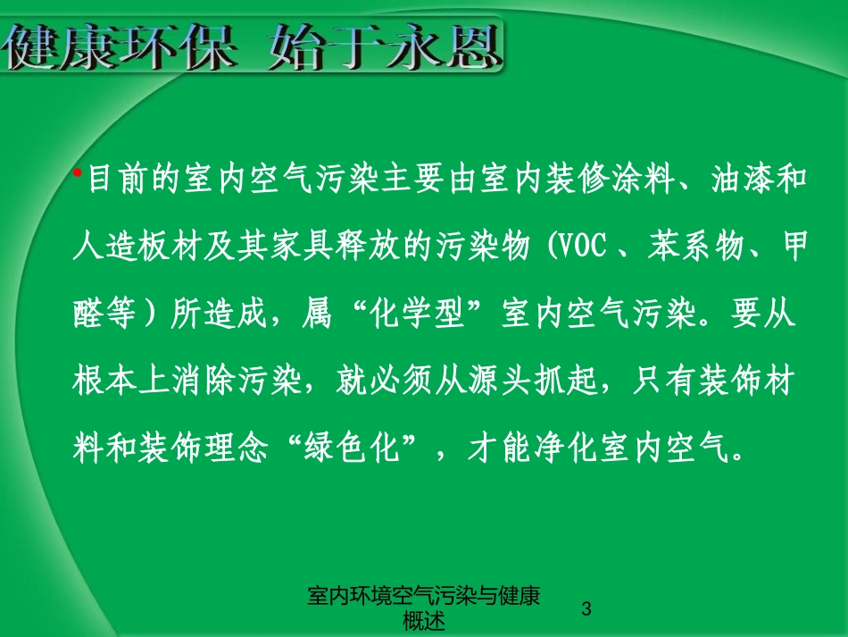 室内环境空气污染与健康概述培训课件.pptx_第3页