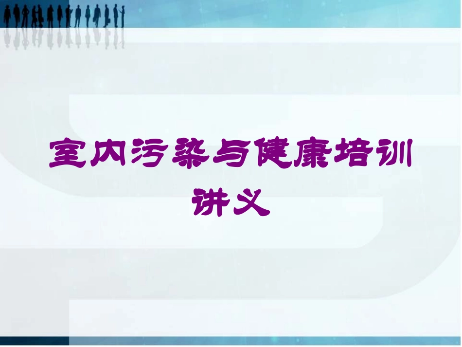 室内污染与健康培训讲义培训课件.pptx_第1页