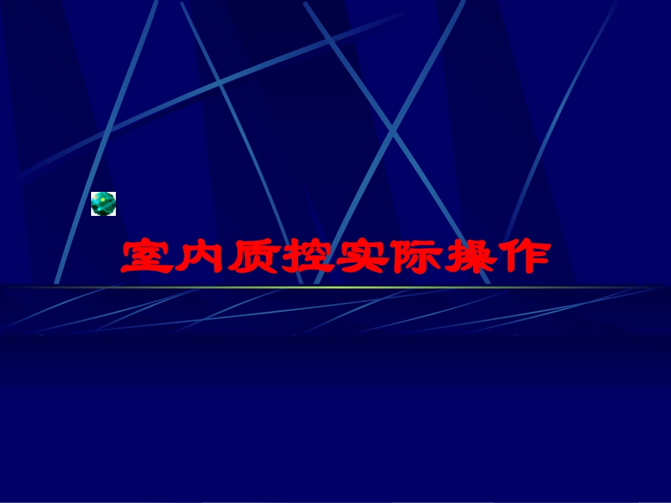 室内质控实际操作培训课件.pptx_第1页
