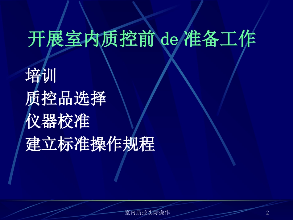 室内质控实际操作培训课件.pptx_第2页