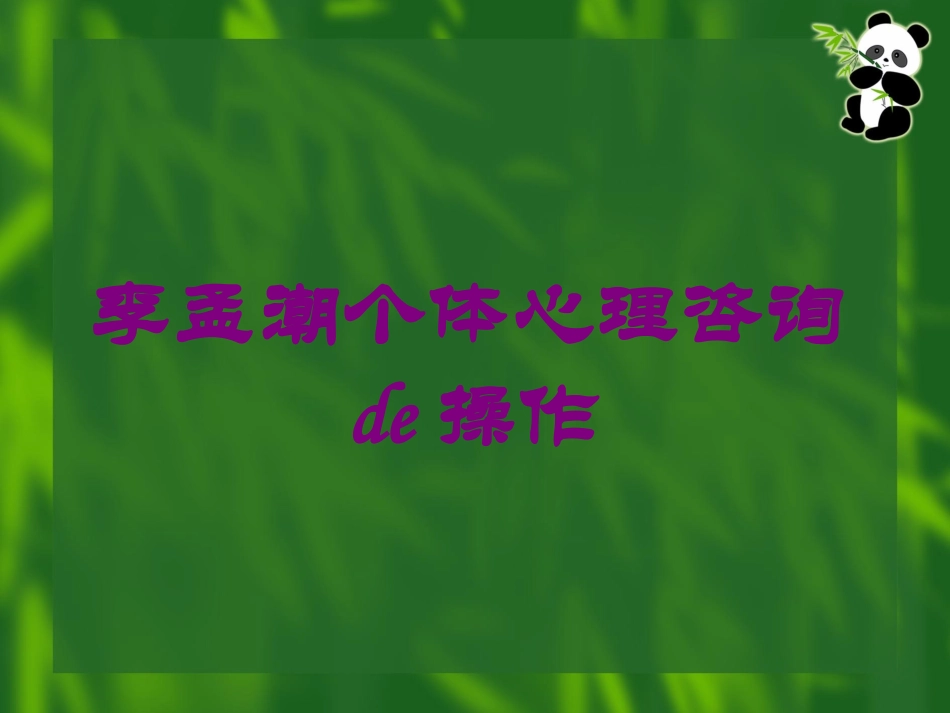 李孟潮个体心理咨询的操作培训课件.pptx_第1页