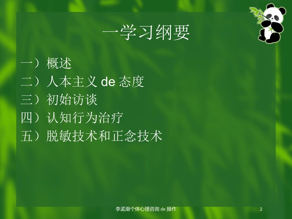 李孟潮个体心理咨询的操作培训课件.pptx_第2页