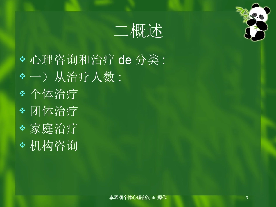 李孟潮个体心理咨询的操作培训课件.pptx_第3页