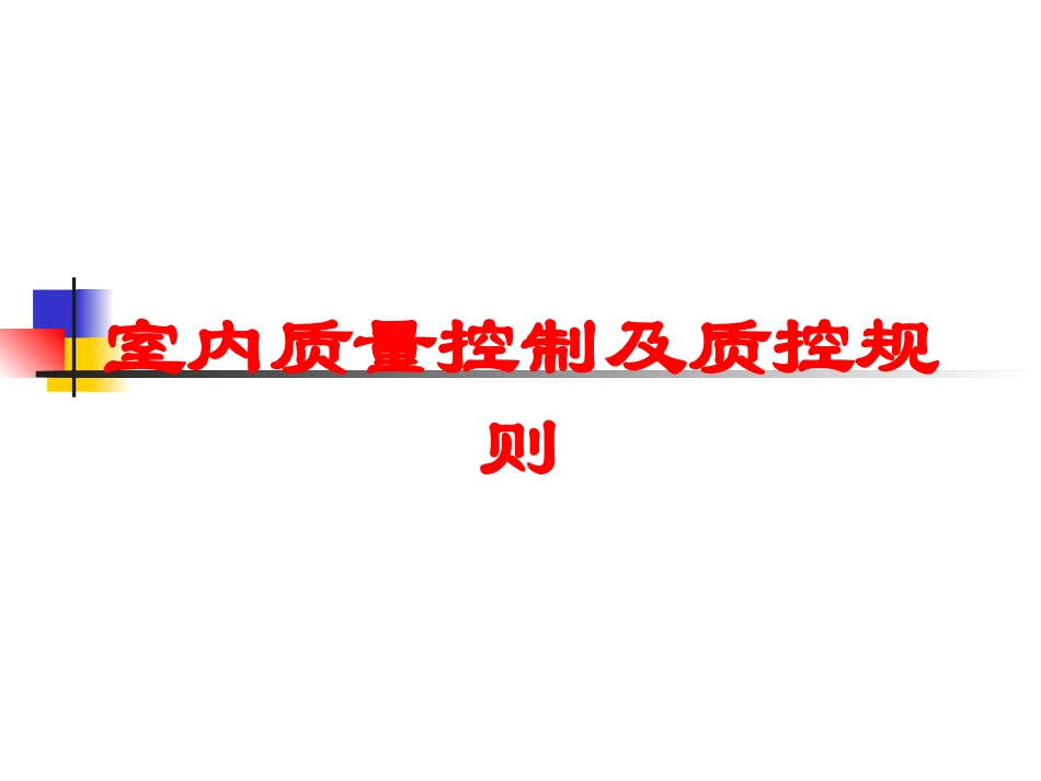 室内质量控制及质控规则培训课件.pptx_第1页