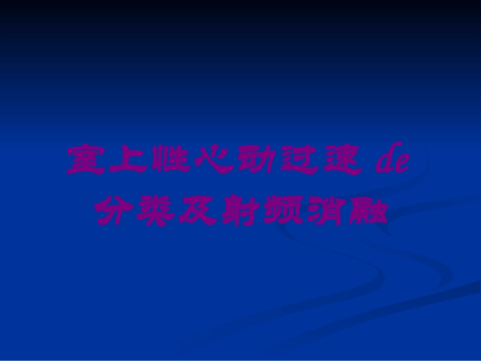 室上性心动过速的分类及射频消融培训课件.pptx_第1页