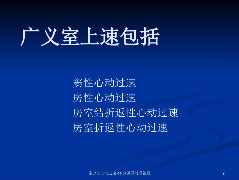 室上性心动过速的分类及射频消融培训课件.pptx_第2页