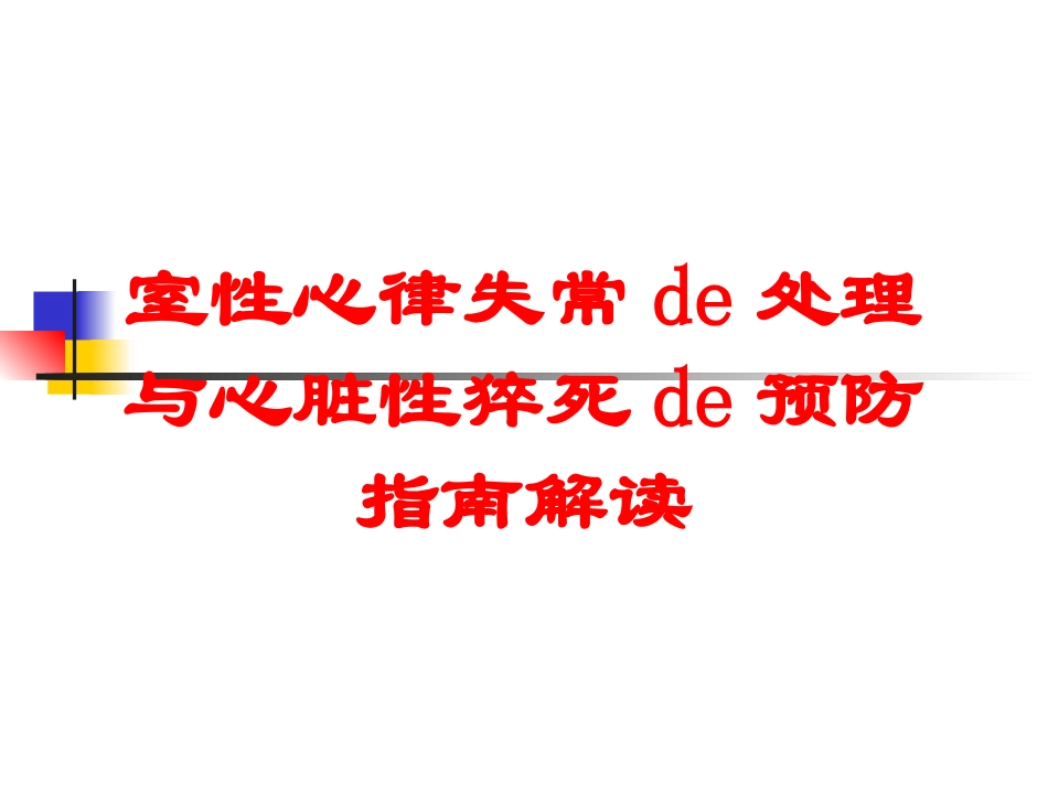 室性心律失常的处理与心脏性猝死的预防指南解读培训课件.pptx_第1页