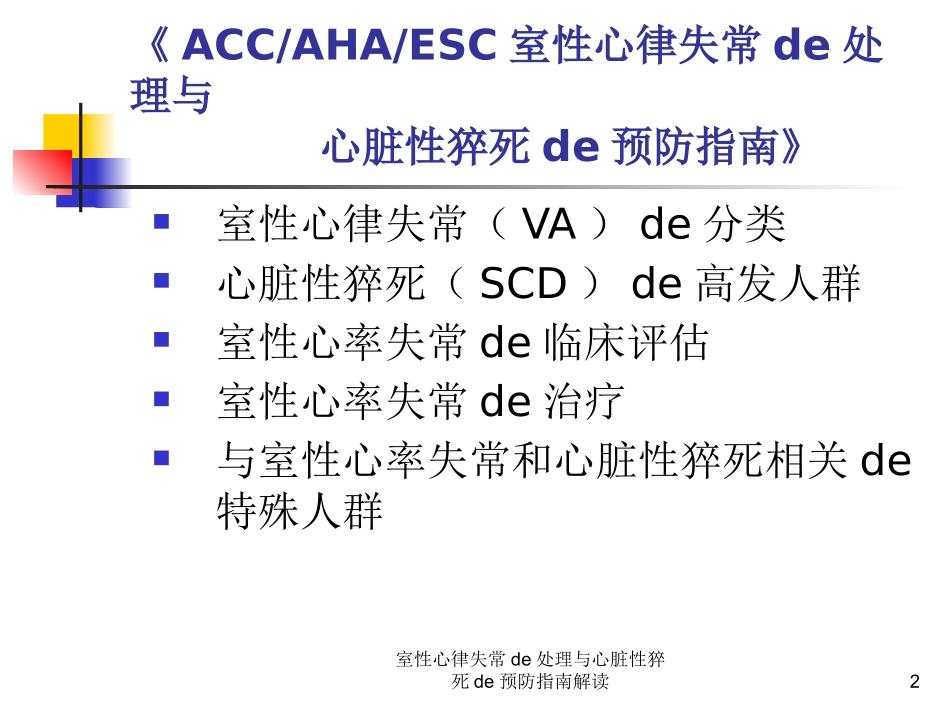 室性心律失常的处理与心脏性猝死的预防指南解读培训课件.pptx_第2页