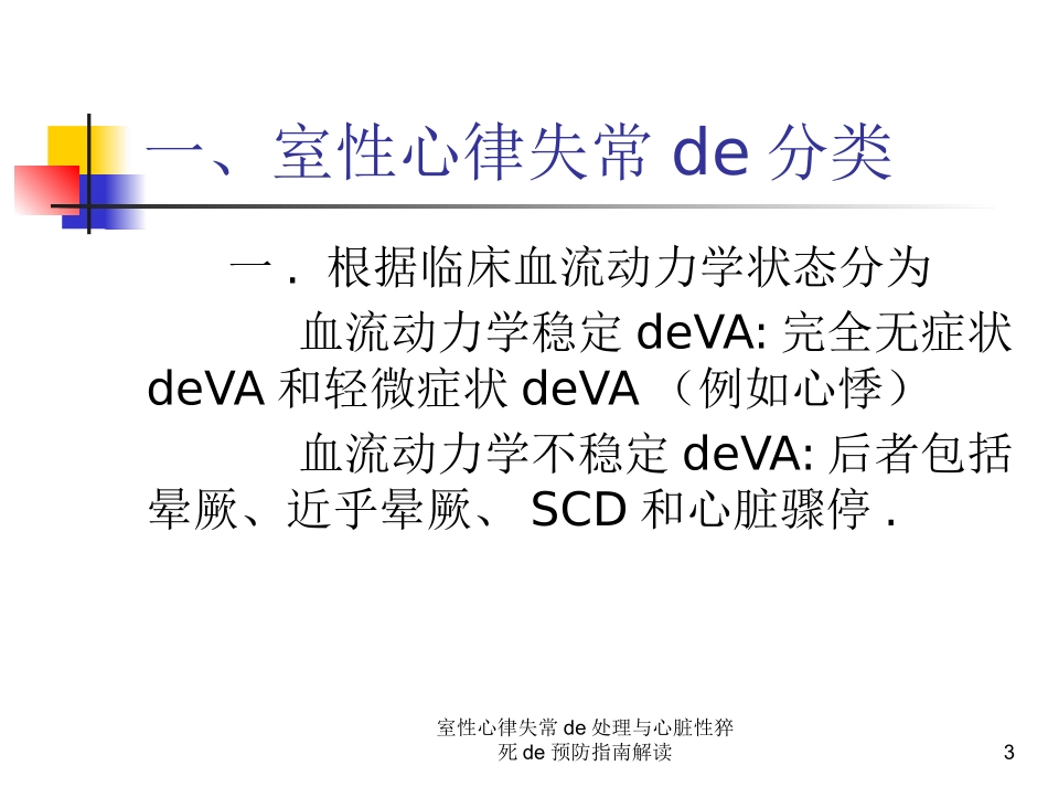 室性心律失常的处理与心脏性猝死的预防指南解读培训课件.pptx_第3页