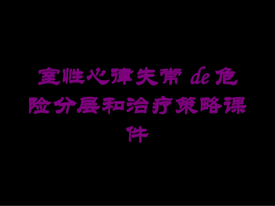 室性心律失常的危险分层和治疗策略课件培训课件.pptx_第1页