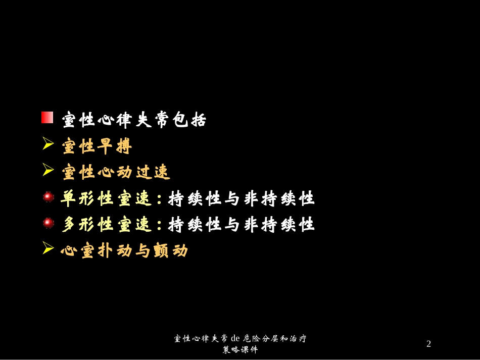 室性心律失常的危险分层和治疗策略课件培训课件.pptx_第2页