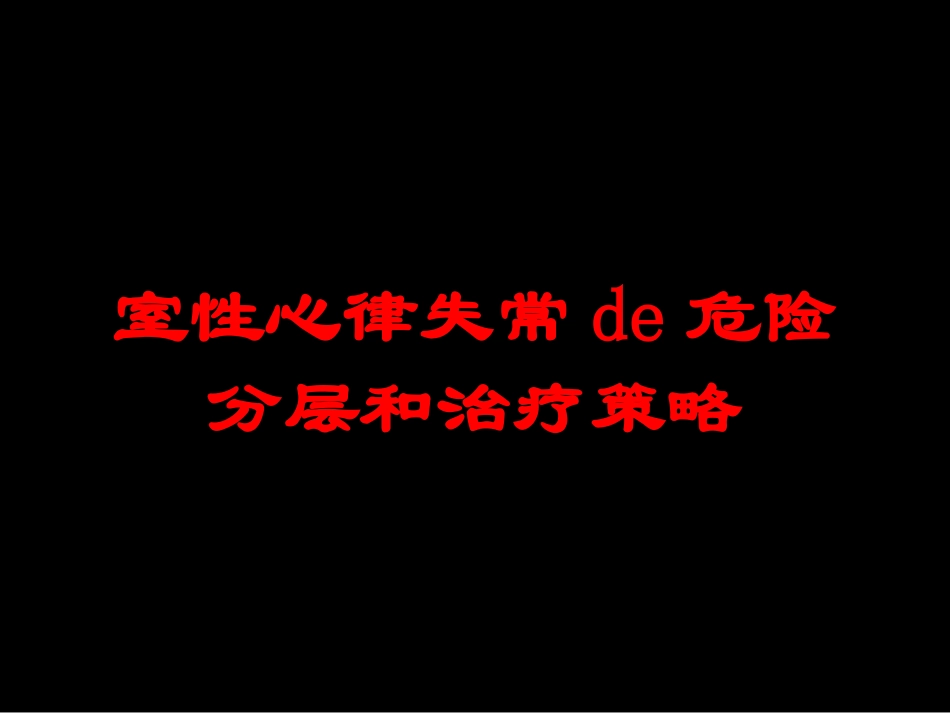 室性心律失常的危险分层和治疗策略培训课件.pptx_第1页
