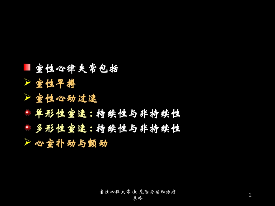 室性心律失常的危险分层和治疗策略培训课件.pptx_第2页