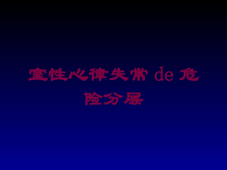 室性心律失常的危险分层培训课件.pptx_第1页