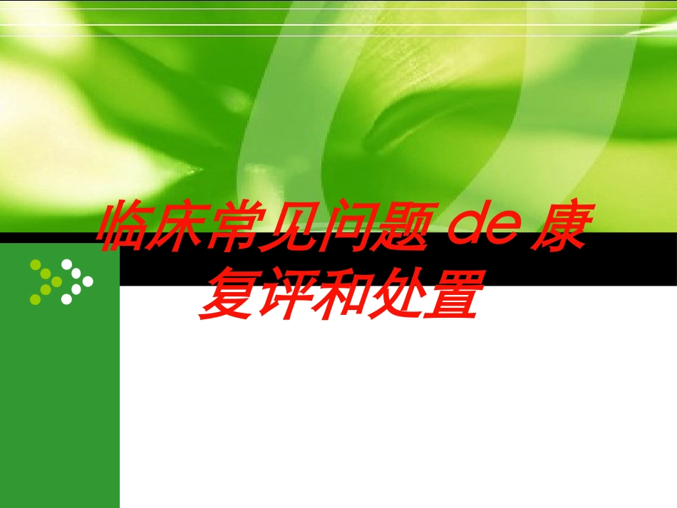 临床常见问题的康复评和处置培训课件.pptx_第1页