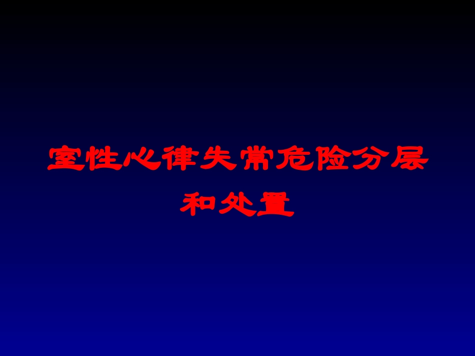 室性心律失常危险分层和处置培训课件.pptx_第1页